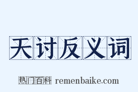 天讨反义词是什么意思的图片